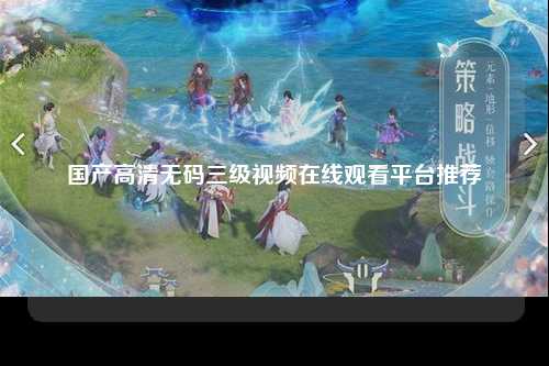 国产高清无码三级视频在线观看平台推荐