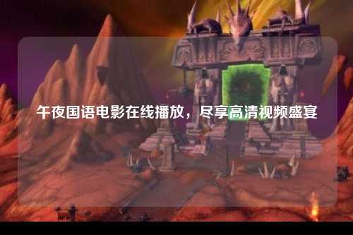 午夜国语电影在线播放，尽享高清视频盛宴