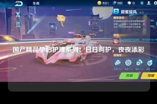 国产精品孕妇护理系列：日日呵护，夜夜添彩