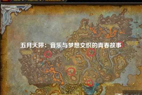 五月天婷：音乐与梦想交织的青春故事