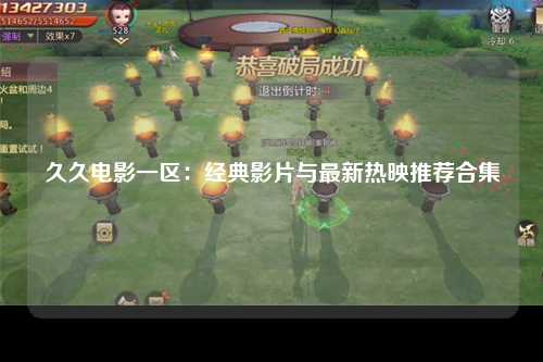 久久电影一区：经典影片与最新热映推荐合集