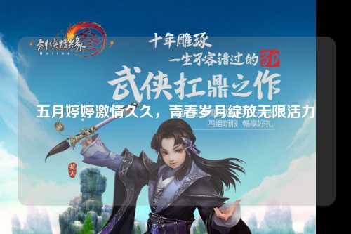 五月婷婷激情久久，青春岁月绽放无限活力