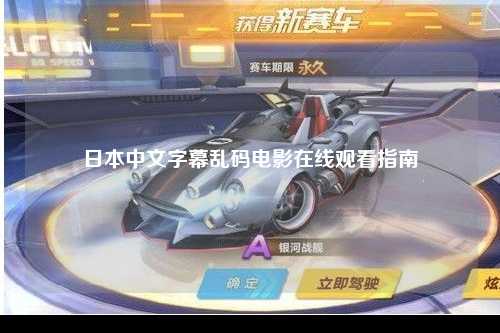 日本中文字幕乱码电影在线观看指南