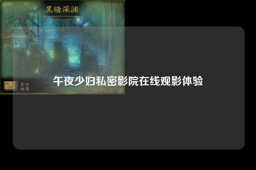 午夜少妇私密影院在线观影体验