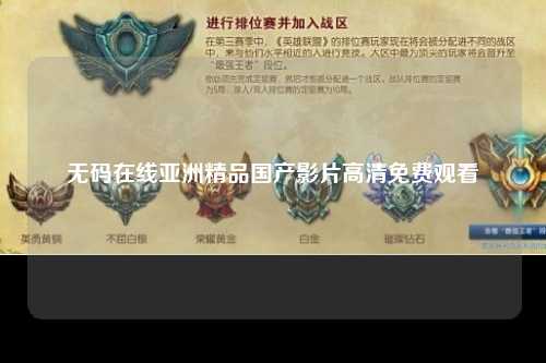 无码在线亚洲精品国产影片高清免费观看