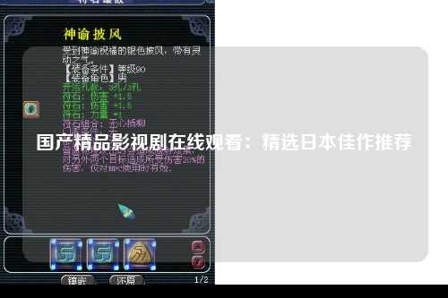 国产精品影视剧在线观看：精选日本佳作推荐