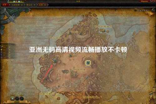 亚洲无码高清视频流畅播放不卡顿