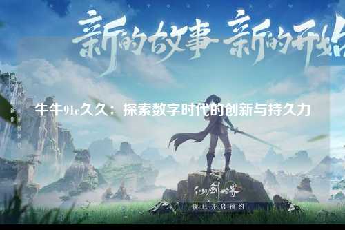 牛牛91c久久：探索数字时代的创新与持久力