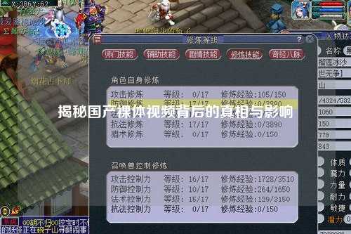 揭秘国产裸体视频背后的真相与影响