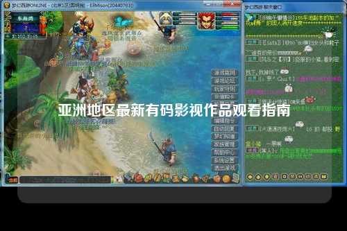 亚洲地区最新有码影视作品观看指南