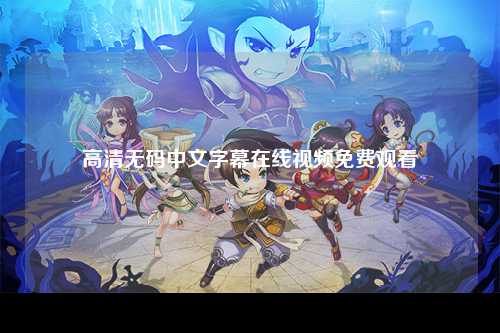 高清无码中文字幕在线视频免费观看