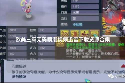欧美三级无码喷潮视频迅雷下载资源合集
