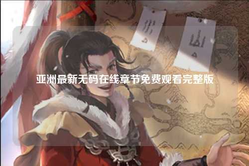 亚洲最新无码在线章节免费观看完整版