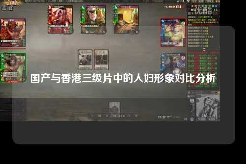 国产与香港三级片中的人妇形象对比分析