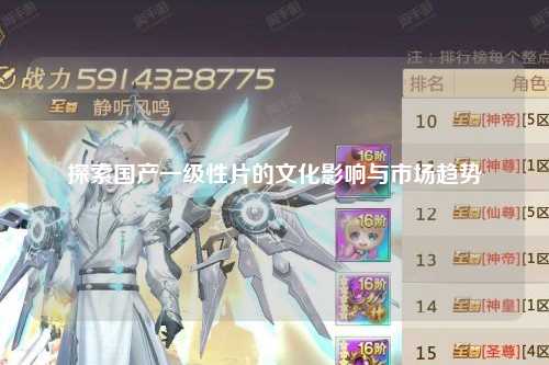 探索国产一级性片的文化影响与市场趋势