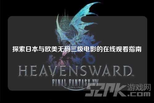 探索日本与欧美无码三级电影的在线观看指南