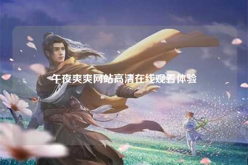 午夜爽爽网站高清在线观看体验