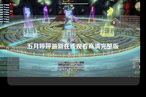 五月婷婷最新在线观看高清完整版