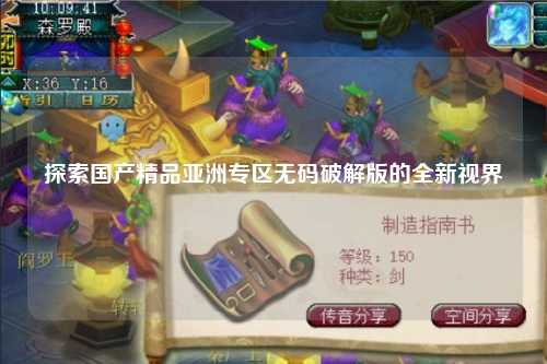 探索国产精品亚洲专区无码破解版的全新视界