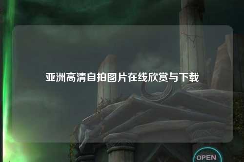 亚洲高清自拍图片在线欣赏与下载