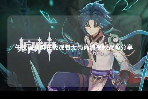 午夜福利群在线观看无码高清视频资源分享