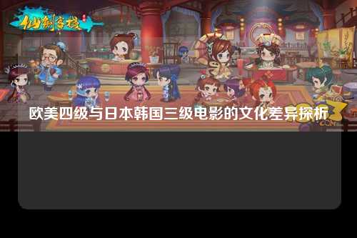 欧美四级与日本韩国三级电影的文化差异探析