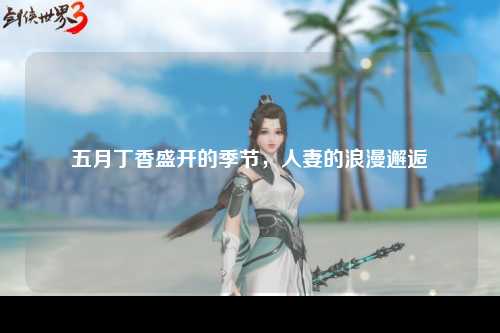 五月丁香盛开的季节，人妻的浪漫邂逅