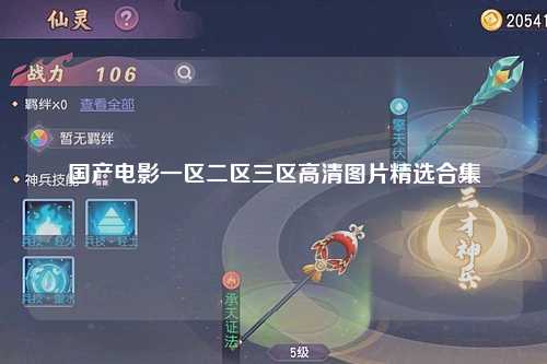 国产电影一区二区三区高清图片精选合集