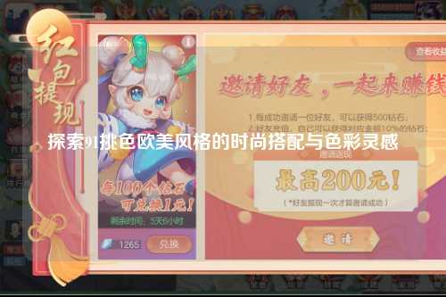 探索91挑色欧美风格的时尚搭配与色彩灵感