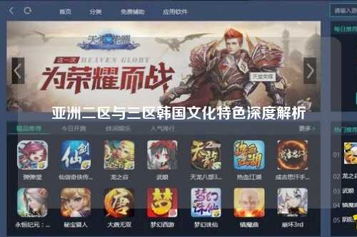亚洲二区与三区韩国文化特色深度解析
