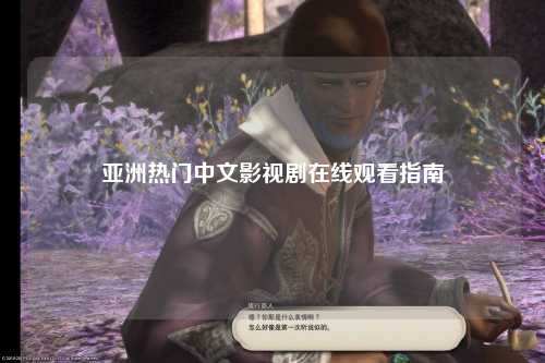 亚洲热门中文影视剧在线观看指南