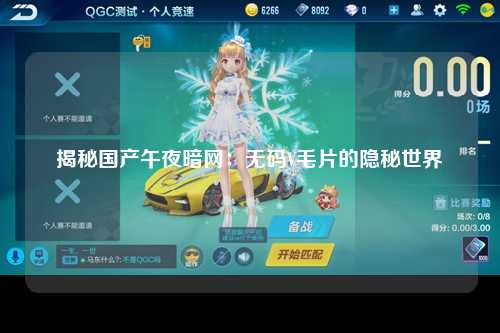 揭秘国产午夜暗网：无码V毛片的隐秘世界