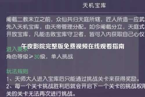 午夜影院完整版免费视频在线观看指南