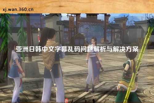 亚洲日韩中文字幕乱码问题解析与解决方案