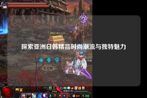 探索亚洲日韩精品时尚潮流与独特魅力