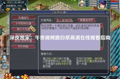 深夜独家：午夜视频露白浆高清在线观看指南