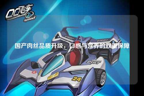 国产肉丝品质升级，口感与营养的双重保障