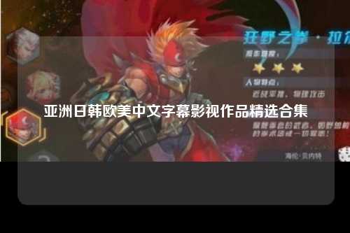 亚洲日韩欧美中文字幕影视作品精选合集