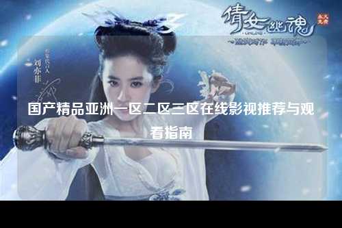 国产精品亚洲一区二区三区在线影视推荐与观看指南