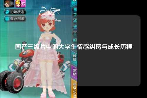 国产三级片中的大学生情感纠葛与成长历程
