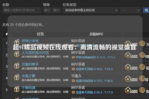超91精品视频在线观看：高清流畅的视觉盛宴