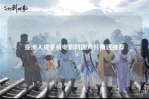 亚洲人成手机电影网国产片精选推荐