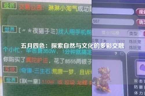 五月四色：探索自然与文化的多彩交融
