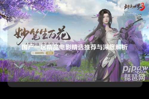 国产一区精品电影精选推荐与深度解析