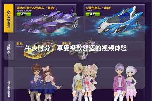 午夜时分，享受极致舒适的视频体验