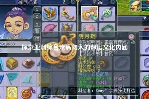 探索亚洲综合未满勿入的深层文化内涵