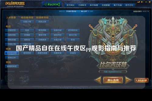 国产精品自在在线午夜区pp观影指南与推荐