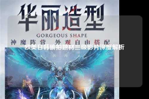 欧美日韩偷拍题材三级影片深度解析