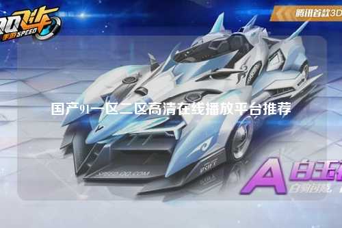 国产91一区二区高清在线播放平台推荐