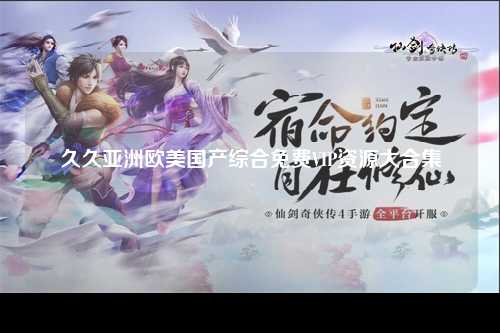 久久亚洲欧美国产综合免费VIP资源大合集